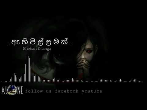 ඇ හි පි ල් ල ම ක් - Ahipillamak - Shehan Dilanga Official  audio