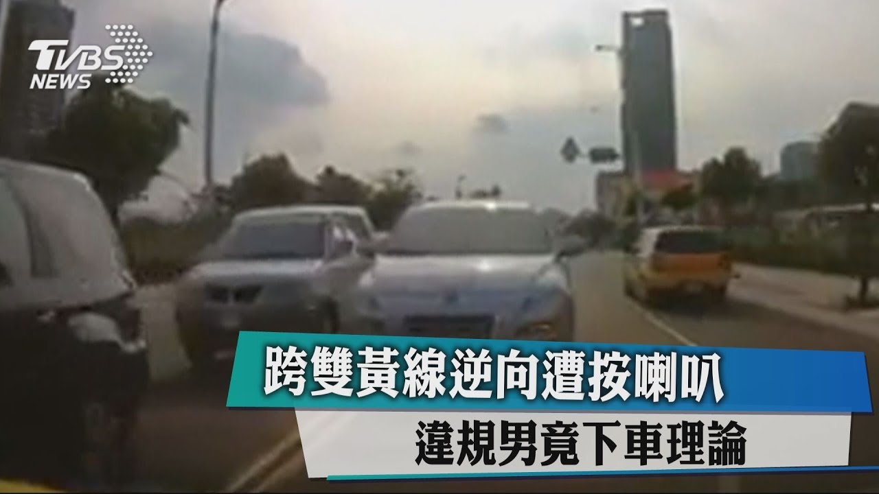 跨雙黃線逆向遭按喇叭　違規男竟下車理論