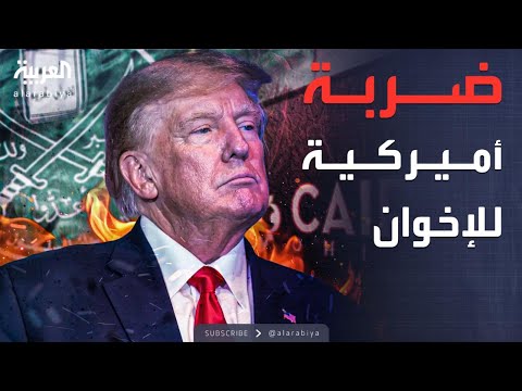 فيديو | النشرة الصباحية | فلوريدا تصنف الإخوان منظمة إرهابية أجنبية
