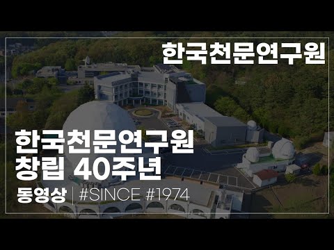 KASI 40주년 발자취