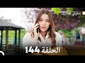 سميني هجران الحلقة 144 Arabic Dubbed