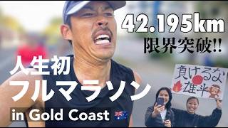 GOLD COAST MARATHON 2026 初フルマラソンに挑戦!!
