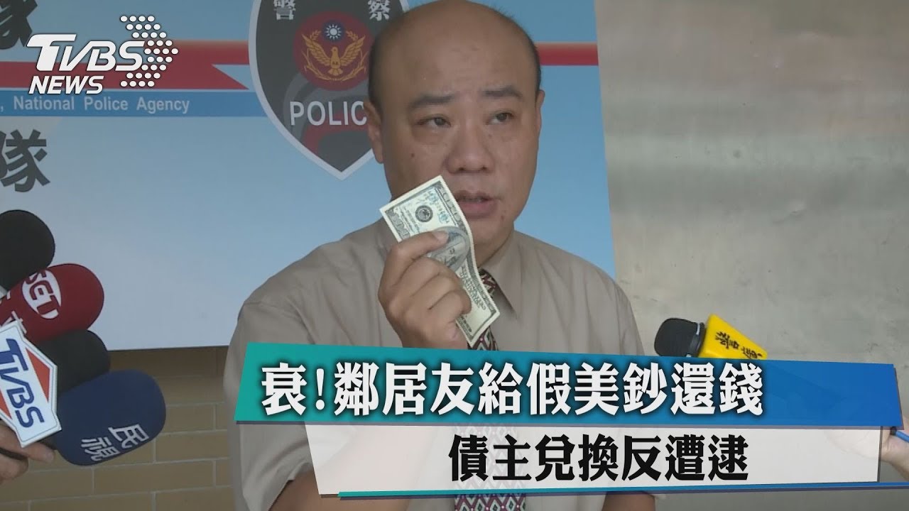 衰！鄰居友給假美鈔還錢　債主兌換反遭逮