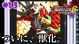ロックマンエグゼ６【縛りプレイ】ついに獣化を使えるようになたよ。強化しないマンが行くロックマンエグゼ６電脳獣ファルザー