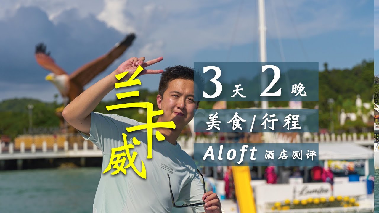 兰卡威三天两晚丨Aloft酒店深度测评+吃喝玩