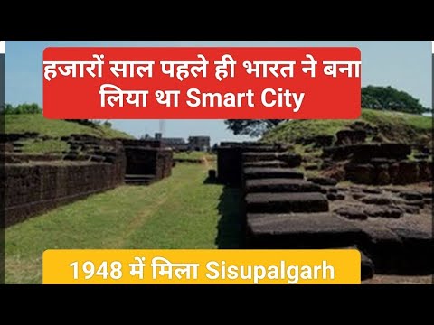 एथेंस से भी प्राचीन शहर Ancient Smart city of Sisupalgarh in Odisha India