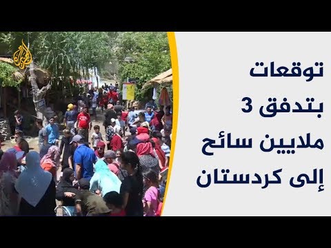 🇮🇶 انتعاش كبير بقطاع السياحة بكردستان العراق