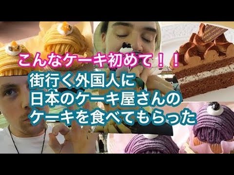 邀請外國人來蛋糕店外國人士試吃日本蛋糕店。 (街行く外国人をケーキ屋さんへ招待してみたForeign people trying Japanese cake shop)