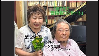 Download lagu 第29回『おうちで普段着コンサート』・おぼろ月夜(岡野貞一)・ウィーン奇想曲(クライスラー) mp3 Download lagu 第29回『おうちで普段着コンサート』・おぼろ月夜(岡野貞一)・ウィーン奇想曲(クライスラー) mp3