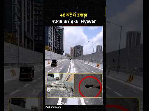 248 करोड़ का फ्लाईओवर उद्घाटन के 48 घंटे में उखड़ने लगी | Mrinal Tai Gore flyover