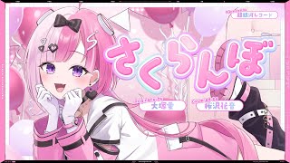 (1)(00:00:19 - 00:00:20) - さくらんぼ - 大塚愛 // covered by 桜沢花音
