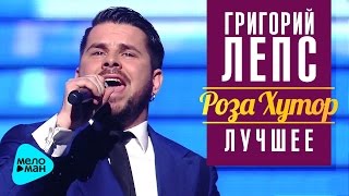 Григорий Лепс: Интарс Бусулис -  Олимпиада 80 (Рождество - Роза Хутор 2016)