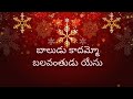 Baludu Kadhammo Balavantudu Yesu Song బాలుడు కాదమ్మో క్రిస్మ