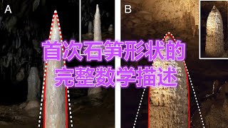 滴水成塔：钟乳石的数学秘密