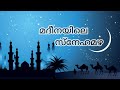 Madeenayile Snehamaya Lyrics With Song Muhammed Unais