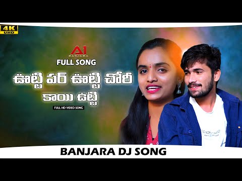 UTTIPAR UTTICHORI  KAI UTTI || KORRA KITTU NAIK || SUHASINI || SURESH || VENKAT AJMEERA || A1BANJARA