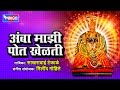 अंबा माझी पोतं खेळती टॉप १० अंबाबाई भक