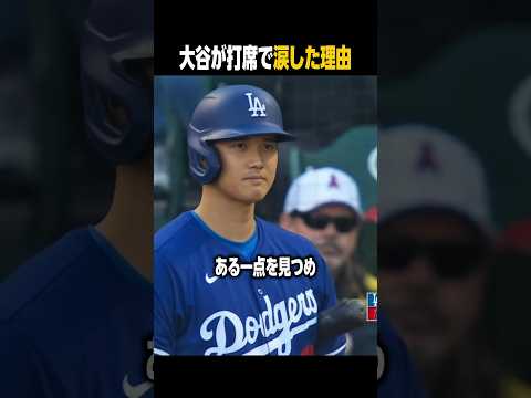 大谷が打席に入らず涙を浮かべた理由