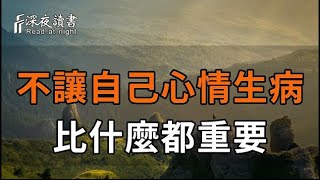 心簡單了，路就順了！看透了人生百態後，我們終究會明白：不讓自己的心情生病，比什麼都重要【深夜?