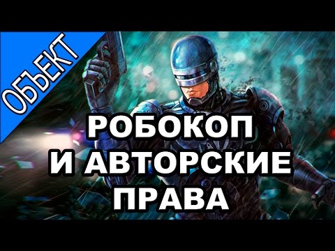 ОБЪЕКТ Робокоп и авторские права