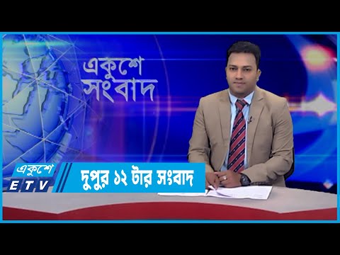 12 PM News || দুপুর ১২টর সংবাদ || 28 February 2022 | ETV News