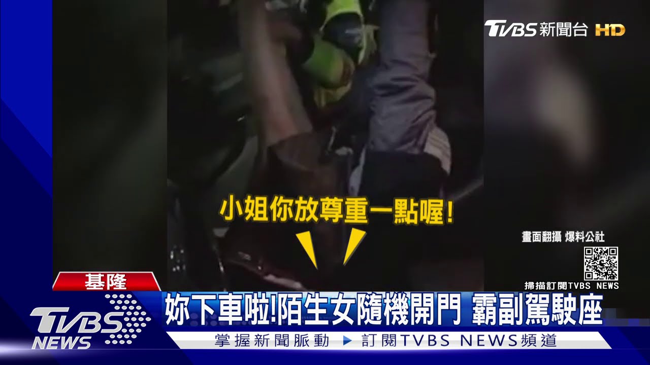 妳下車啦!陌生女隨機開門 霸副駕駛座