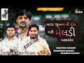 મારા જીવન ની દોર મેલડી અણમોલ Ll Jivan Ni Dor Meldi Anm