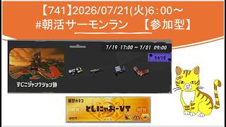 【#参加型】20260721_スプラ3_朝活 サーモンラン(6時～)