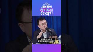 [뉴스트라다무스] 서정욱의 천기누설?! "11시 반에 국민의힘 의원과 식사 약속 잡았다!! 그런데 의원총회가 11시" #shorts