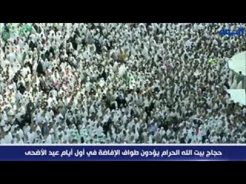 حجاج بيت الله الحرام يؤدون طواف الإفاضة في أول أيام عيد الأضحى