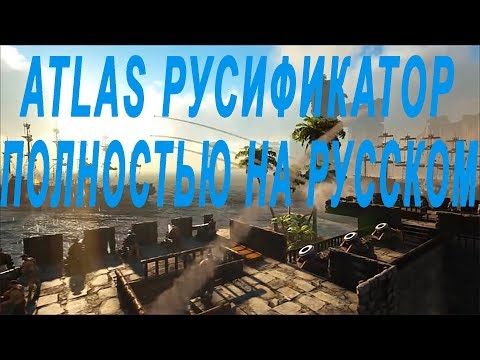 ATLAS РУСИФИКАТОР. ПОЛНОСТЬЮ НА РУССКОМ ЯЗЫКЕ.ПОЛНЫЙ РУСИФИКАТОР ИГРЫ
