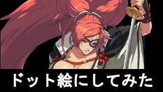 ドット絵にしてみた　ギルティギアストライブ　梅喧