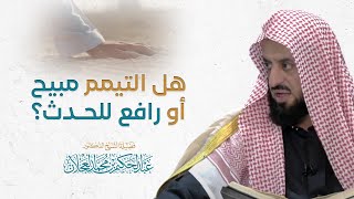 صورة هل التيمم مبيح أو رافع للحدث؟