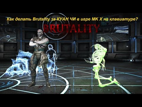 Как делать Brutality за КУАН ЧИ в игре MK X на клавиатуре?