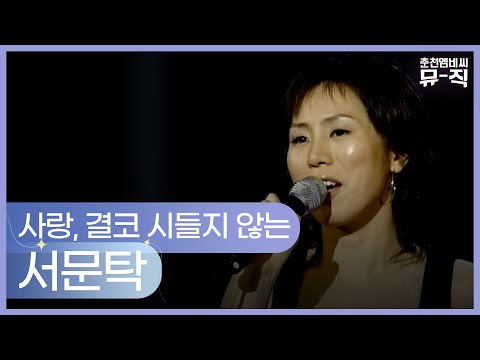 서문탁 - 사랑, 결코 시들지 않는 2004.04.28