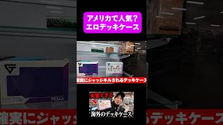 HENTAIすぎる海外のデッキケース