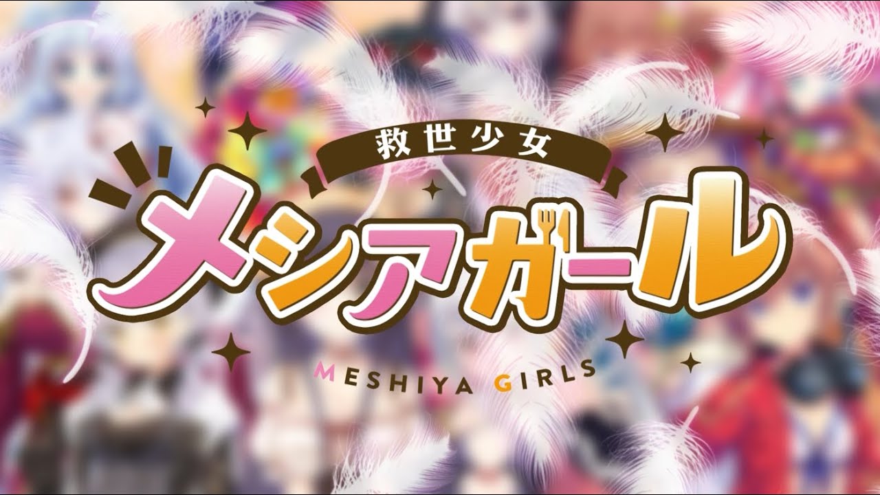 【救世少女メシアガール】プロモーションムービー