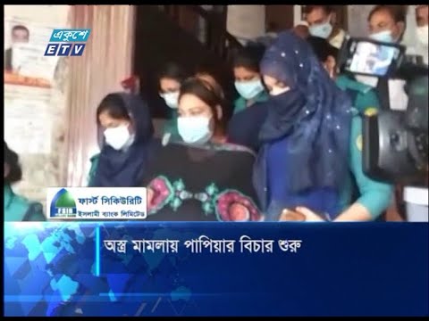 যুব মহিলা লীগের বহিষ্কৃত নেত্রী পাপিয়ার বিচার শুরুর আদেশ | ETV News
