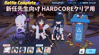 【ブルアカ】新任先生用 総力戦 グレゴリオ 屋内 Hardcore フレンドヒナのみ