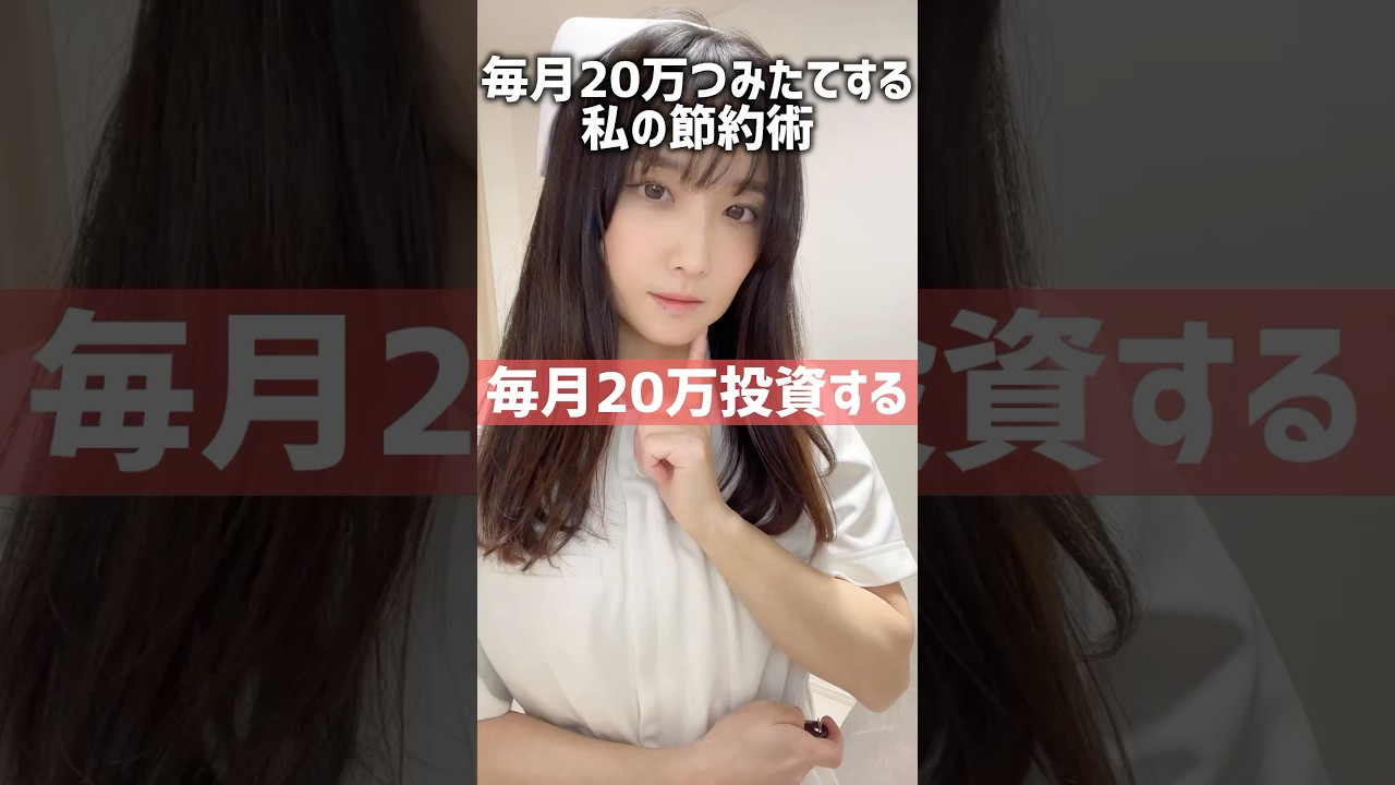 【節約術】毎月20万投資するやりくり方法 #NISA #株 #投資