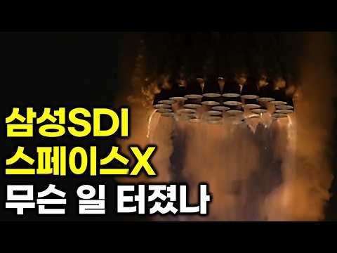 삼성SDI, 스페이스X.. 진짜 무슨 일인가