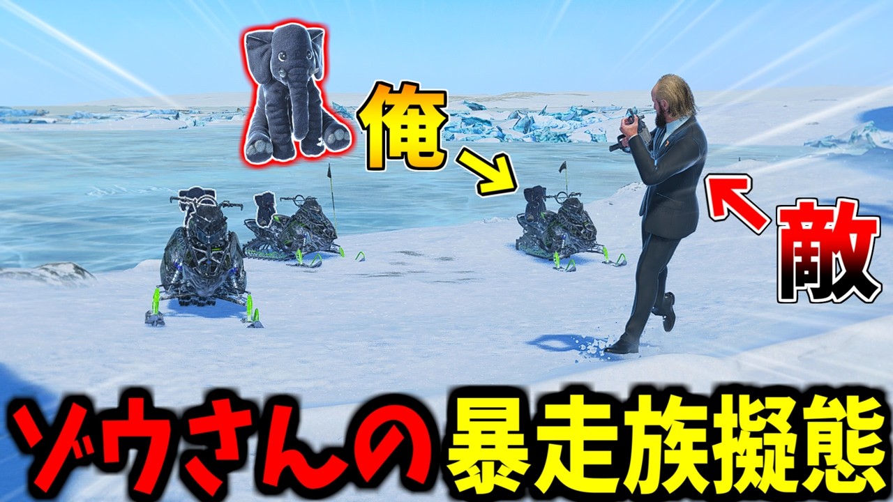 【Prop hunt】ゾウさんを増産して雪上の暴走族擬態かくれんぼ
