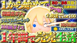 1から始めてナミネの力で1年で完売させる（50〜56日目）【ツムツム】