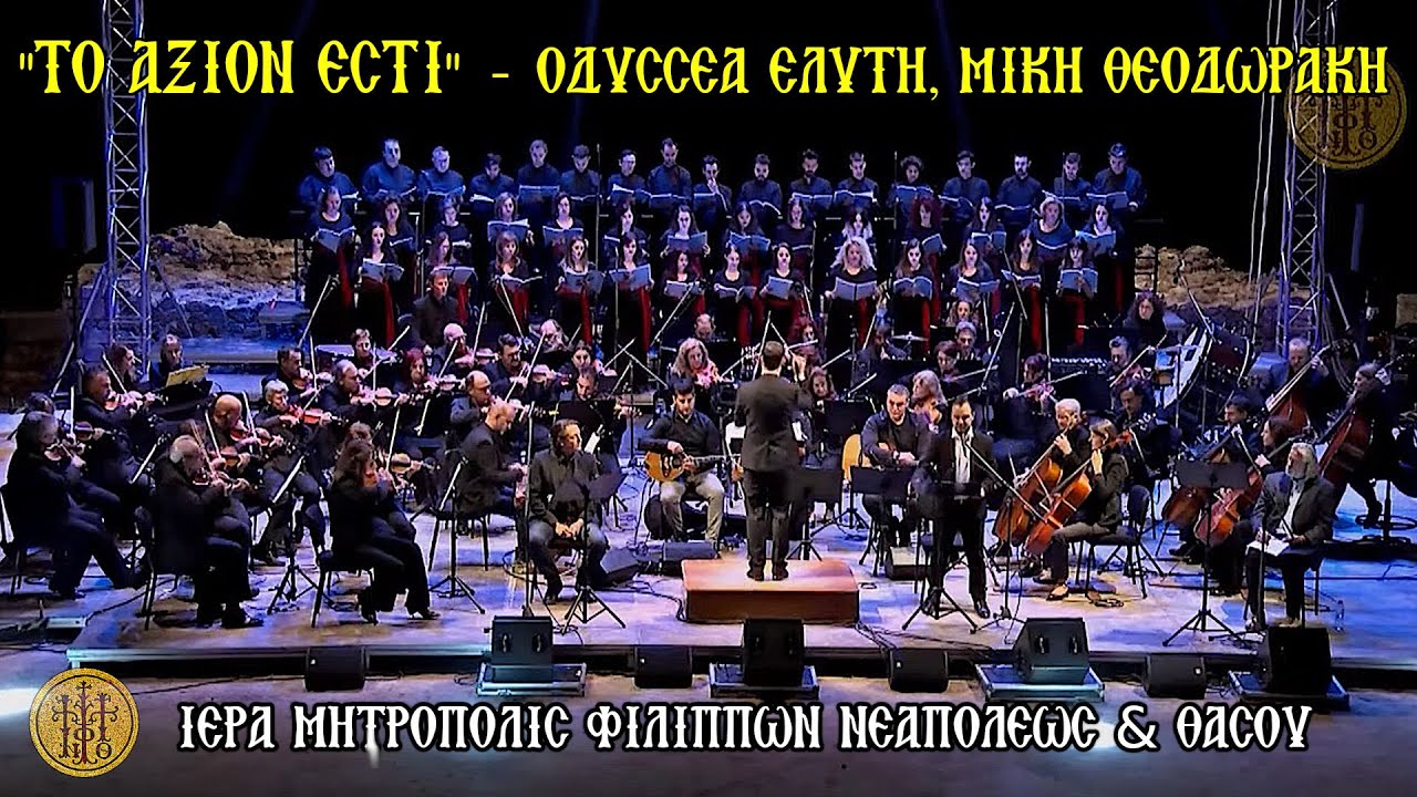 ΑΞΙΟΝ ΕΣΤΙ - ΟΔΥΣΣΕΑ ΕΛΥΤΗ και ΜΙΚΗ ΘΕΟΔΩΡΑΚΗ