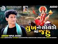 VIPUL SUSRA સુખ નો સોયડો માં જહું VIPUL SUSRA NEW SONG 2021 Vipuls