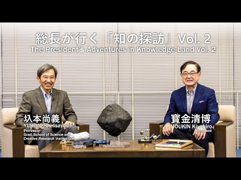 【日英字幕付き】総長が行く「知の探訪」Vol.2「果てしない宇宙の終わりなき研究」寳金清博 総長 × 圦本尚義 教授