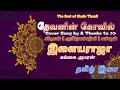 Devanin Kovil Ilaiyaraaja Cover Song Lydian Amirthavarshini Varshan Dolby Atmos Viral