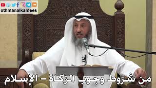 1046 - من شروط وجوب الزكاة الإسلام - عثمان الخميس - دليل الطالب