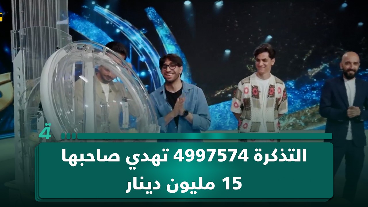 فيديو | لحظة الفوز.. التذكرة 4997574 تهدي صاحبها 15 مليون دينار في "فوز"
