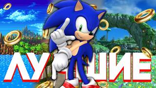 ЛУЧШИЕ Уровни в КАЖДОЙ Игре про СОНИКА